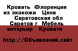 Кровать “Флоренция“ из экокожи › Цена ­ 26 240 - Саратовская обл., Саратов г. Мебель, интерьер » Кровати   